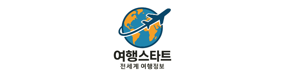 여행스타트 세계여행정보